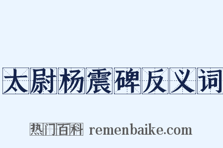 太尉杨震碑反义词是什么意思的图片